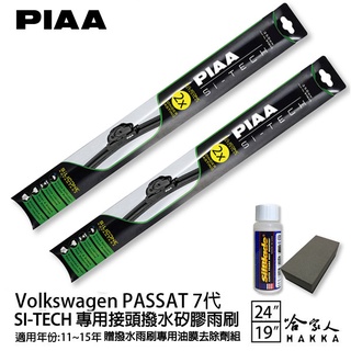 PIAA VW PASSAT 7代 日本矽膠撥水雨刷 24 19 兩入 免運 贈油膜去除劑 11~15年 哈家人