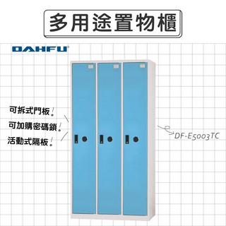大富DAHFU 全鋼門片 淺藍色多用途置物櫃 【DF-E5003TC】收納櫃 衣櫃 層架 辦公收納 居家收納