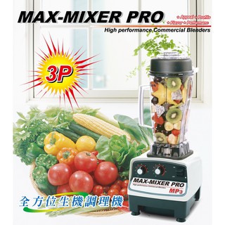 全營養生機調理機 MAX-MIXER PRO 3P 營業用 元揚台灣製