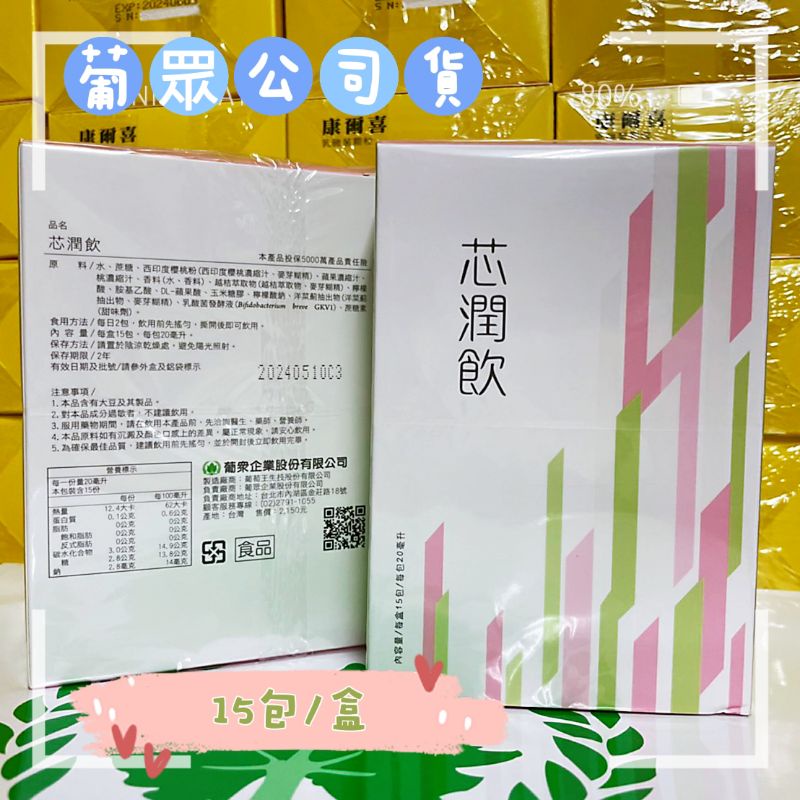 葡眾公司貨⭐️芯潤飲/靚妍飲（15包/盒）｜當周提貨｜現貨不用等