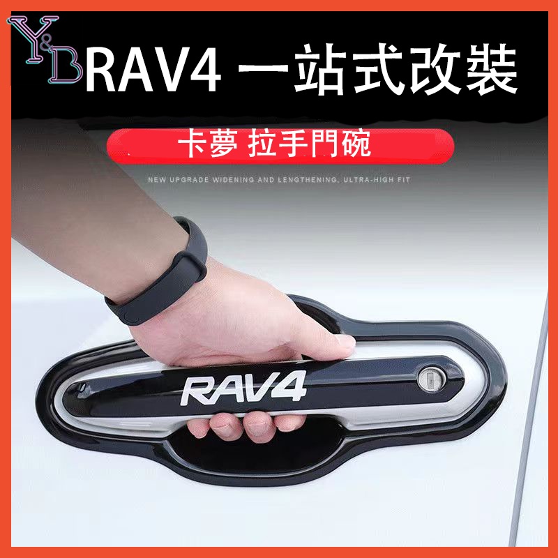 RAV4 5代配件 卡夢門碗拉手【無損安裝】碳纖維門碗貼  防刮門碗+門把手 19-24年五代RAV4門把保護貼 改裝