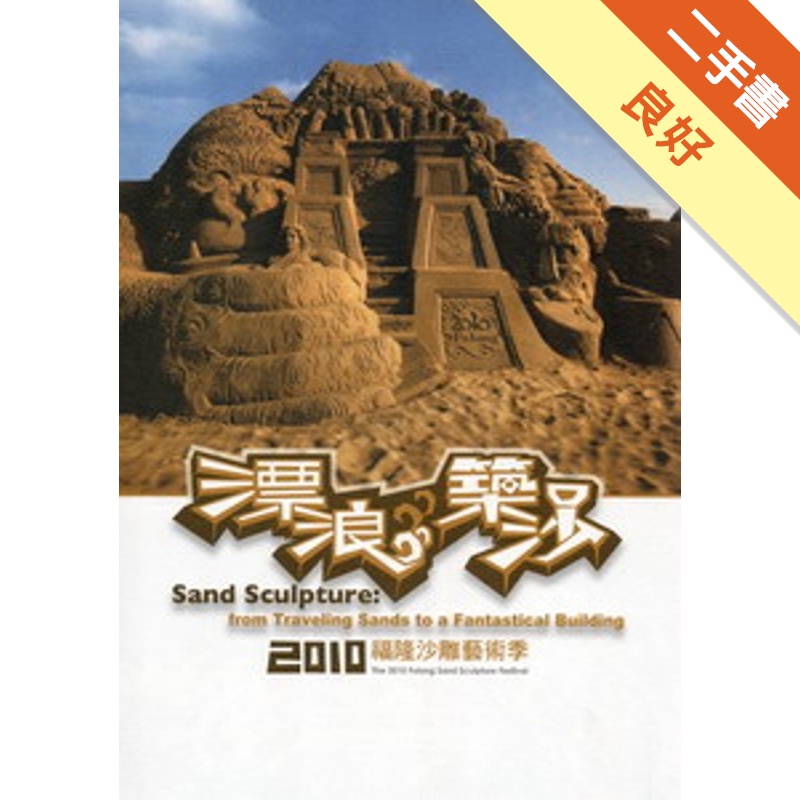 漂浪築沙-2010福隆沙雕藝術季