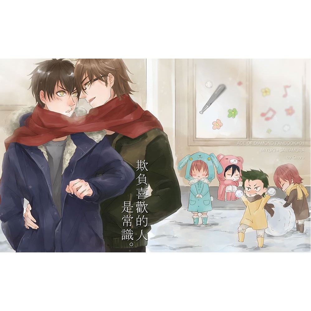 鑽石王牌御澤欺負喜歡的人是常識同人同人本同人誌kyuui 蝦皮購物