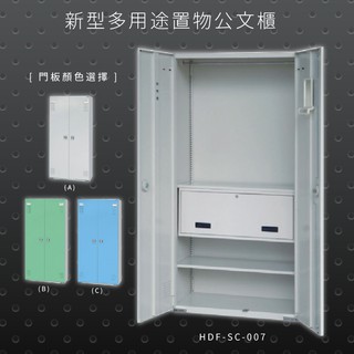 【辦公收納專區】大富 HDF-SC-007 新型多用途公文櫃 組合櫃 置物櫃 多功能收納櫃