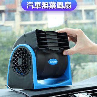 無葉風扇【湖鑫正品】12V電壓 車用風扇 車用循環扇 汽車風扇 Mitchell PD-3114A ❸❼❷❶＃302