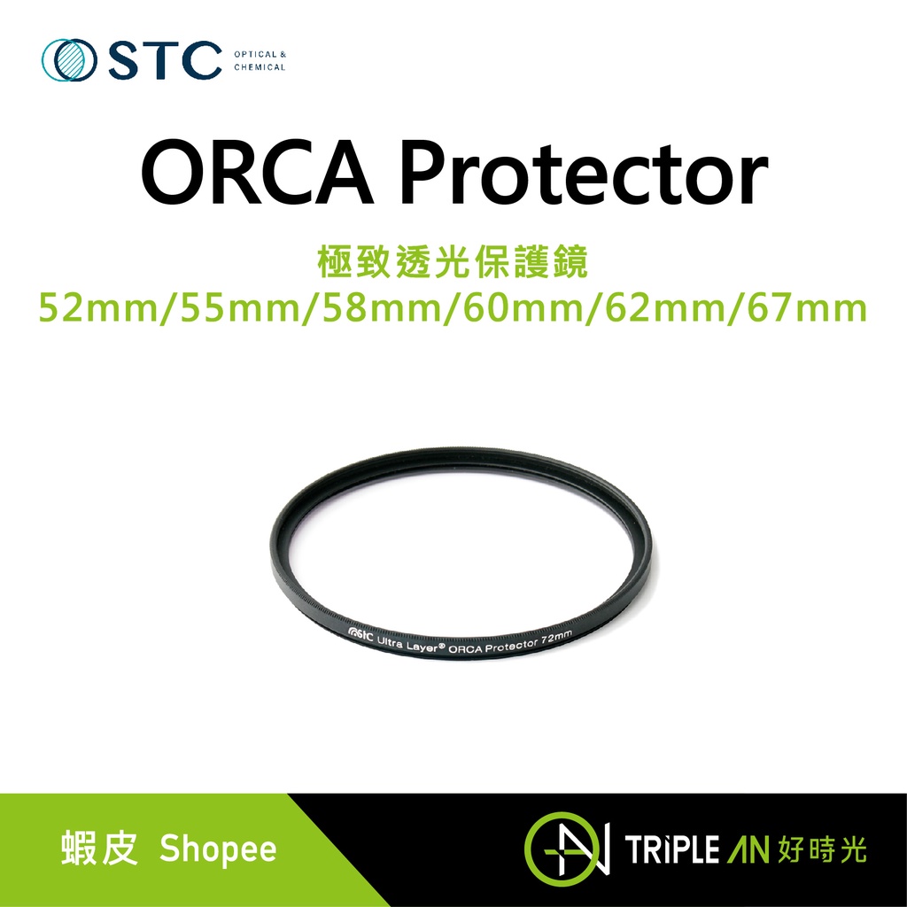 STC ORCA Protector 極致透光保護鏡 52mm/55mm/58mm/60mm/62mm/67mm