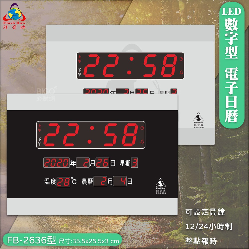 『鋒寶 LED電子日曆』FB-2636 數字型 萬年曆 數位時鐘 數位日曆 LED鐘 數字鐘 電子鐘 LED數位鐘
