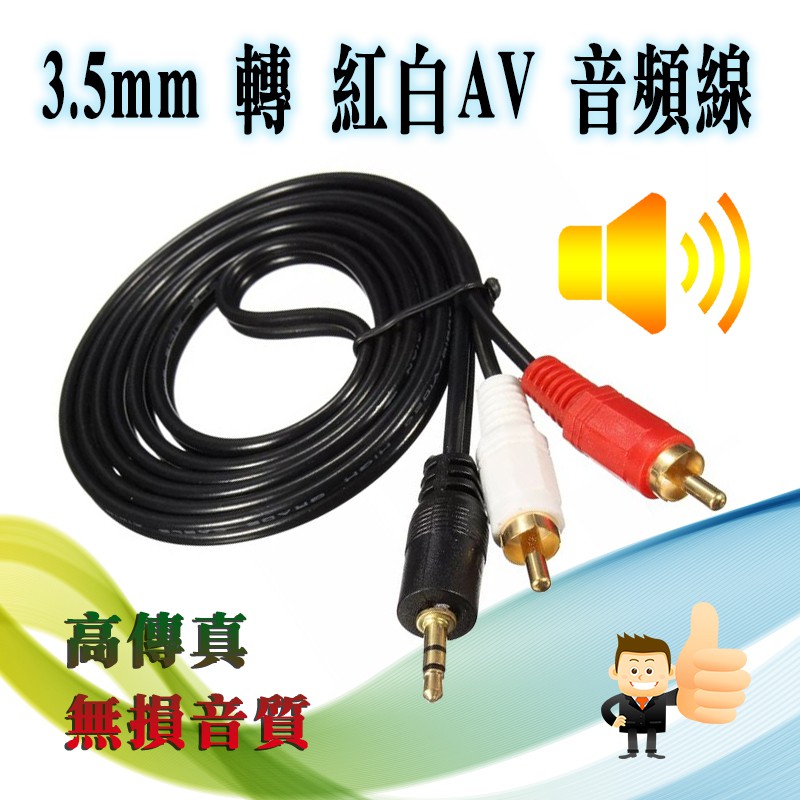3.5mm 三極 AUX 公 轉 AV端子 公 紅白 LR 高傳真 音效線 音頻線 PVC外被 自選1.5/3/5M