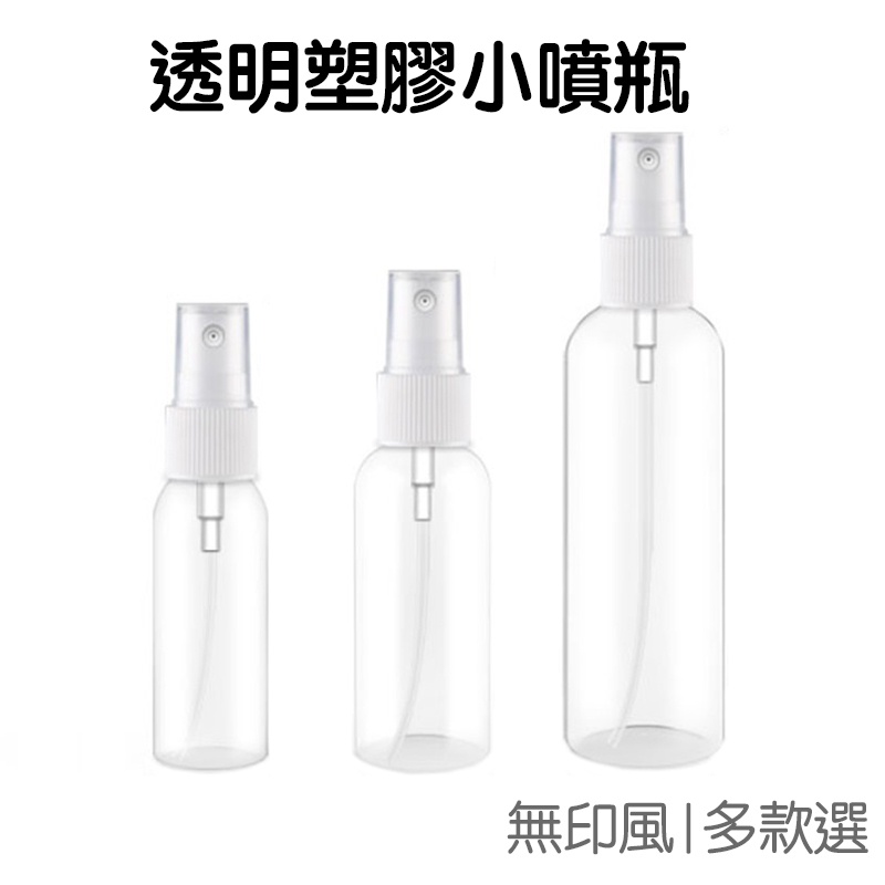 噴霧瓶 小噴瓶 分裝瓶 無印風 透明 隨身外出攜帶分裝瓶 30ml 50ml 100ml【RD1166】《Jami》