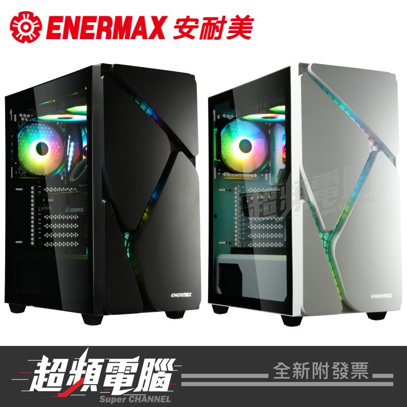 *【超頻電腦】保銳 安耐美ENERMAX 冰曜石 MarbleShell MS30 ATX RGB 電腦機殼 黑色/白色