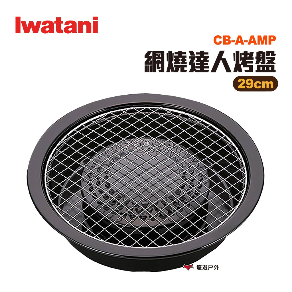 iwatani岩谷網燒達人烤盤CB-A-AMP29cm圓形網狀烤肉盤圓型烤盤水蒸烤盤燒烤露營悠遊戶外 現貨 廠商直送