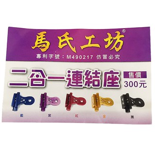 (中壢鴻海釣具) 馬氏工房 馬氏蝦梳&架竿 二合一按扣快拆座 二合一連結座 多色可選 蝦釣架竿器配件