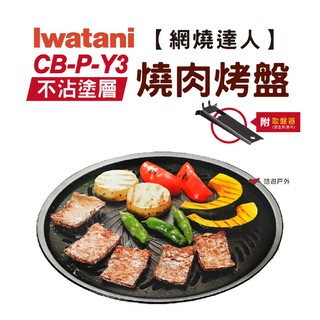 Iwatani 岩谷 網燒達人不沾CB-P-Y3燒肉烤盤卡式爐 瓦斯爐用烤盤露營野炊中秋烤肉悠遊戶外 現貨 廠商直送