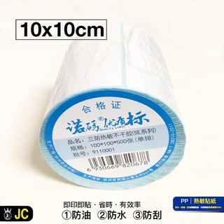 標籤貼紙 10x10cm 500張 PP15 熱敏標籤貼紙 現貨 台灣出 熱感 熱感應貼紙 熱敏紙 熱敏 瘋狂老闆 PP