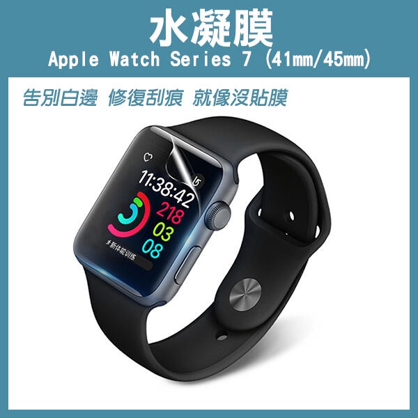 水凝膜 Apple Watch Series 7 ( 41mm/45mm ) 保護貼 保護膜 手錶貼 198【Fair】