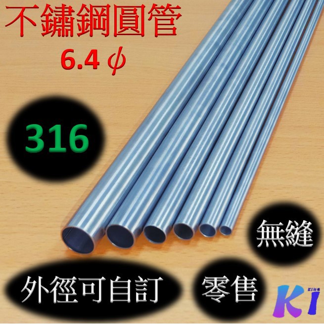 《King I 勤益》白鐵304無縫管 6.4ψ 300mm 可代縮管 外徑自訂/精準/不鏽鋼圓管/白鐵圓管/白鐵管