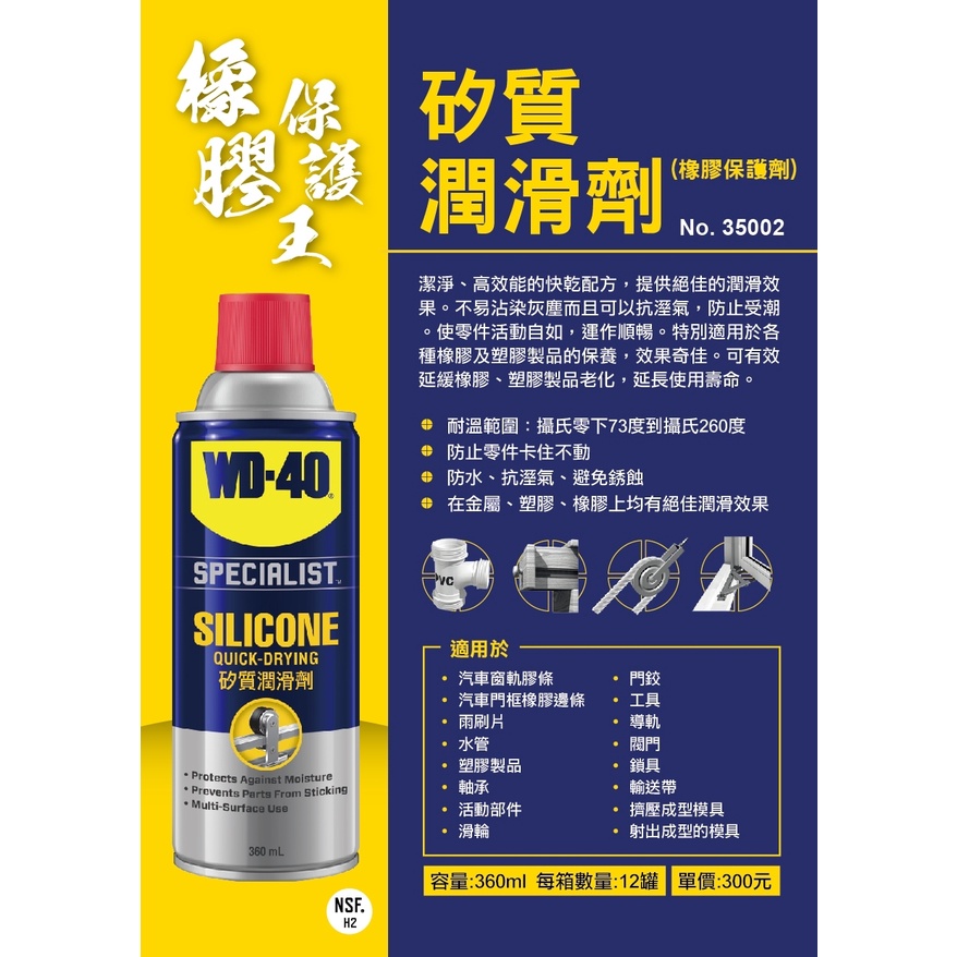 WD-40 矽質潤滑劑 (橡膠保護劑) 35002 噴式 360ml 潤滑劑 耐高溫 橡膠保護劑 橡膠保護油