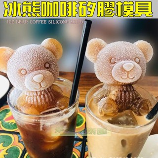 幸運草樂園/3D立體小熊/造型冰塊模具 網紅冰熊咖啡 咖啡奶茶 威士忌冰球 咖啡冰塊 矽膠模 蠟燭模 香皂模 肥皂模