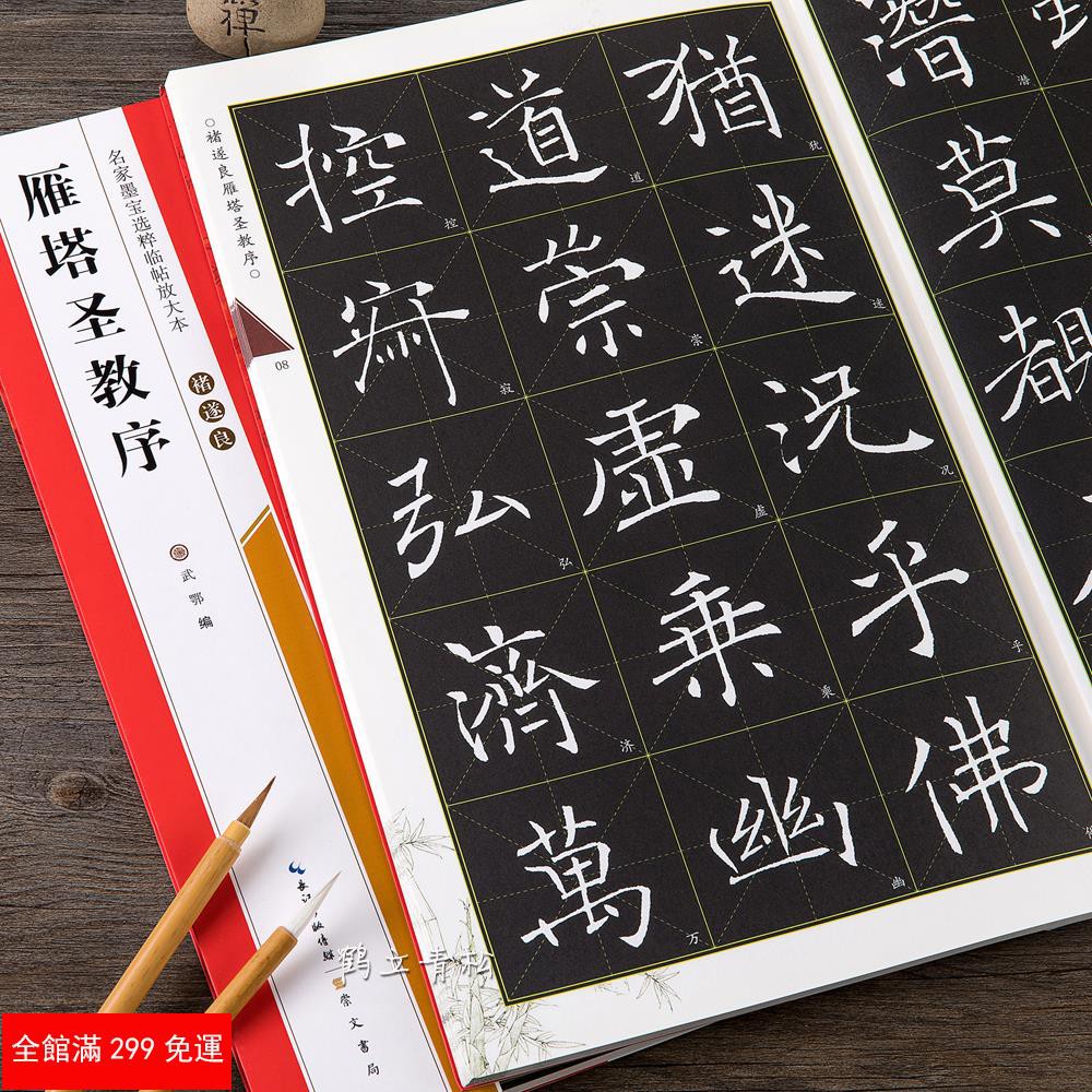 全新款 褚遂良雁塔圣教序名家墨寶選粹臨帖放大本毛筆軟筆楷書練字帖附簡體旁注武鄂編成人初學者書法習字帖崇文書局
