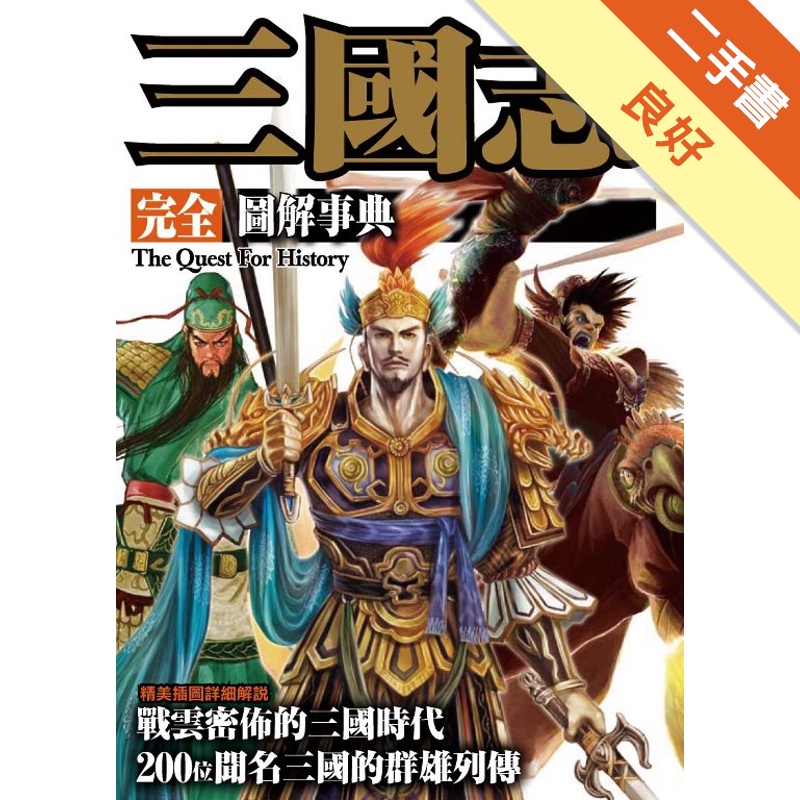 三國志完全圖解事典