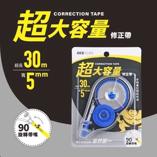 【二加一文具】 CT-4001 5mm 超長修正帶/立可帶/修正帶 30M 出貨隨機色 SKB CT TA9439