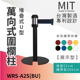 LG樂鋼 台灣精品【萬向伸縮帶欄柱(黑U型短柱) WRS-A2S(BU)】2米 圍欄柱 紅龍 圍欄 排隊 分隔