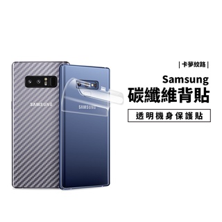 碳纖維 卡夢 背貼 三星 Note4 Note5 Note8 Note10 Plus 透明 機身保護貼 保護膜 防刮耐膜