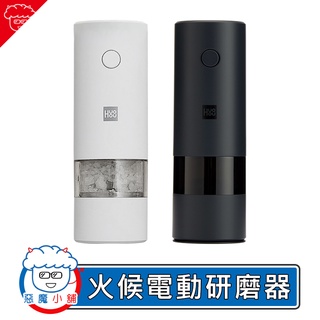 【 現貨 】 Huoou 火候電動研磨器 胡椒研磨罐 電動研磨器 胡椒瓶 研磨瓶 研磨器 研磨機 小米有品