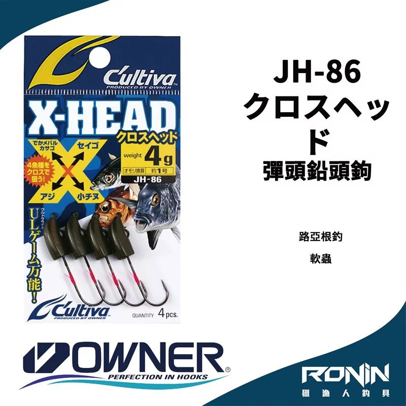 【獵漁人】日本Owner C'utiva JH-86 クロスヘッド 軟蟲路亞用 根釣鉛頭鉤 X-HEAD
