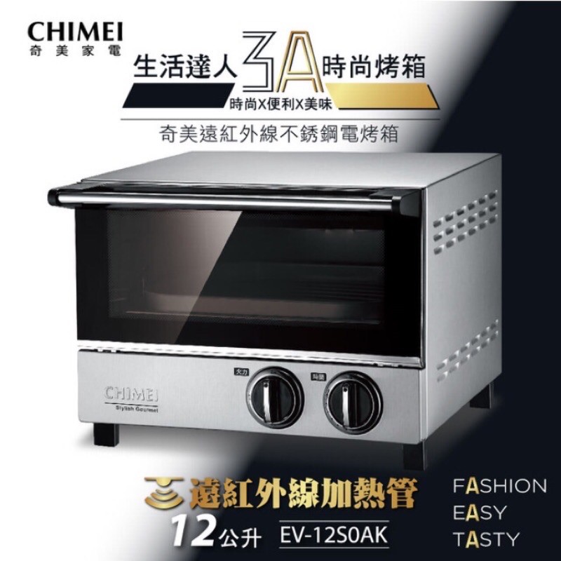 全新 * *【奇美CHIMEI】 12L遠紅外線不鏽鋼烤箱 EV-12S0AK