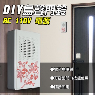 【朝日電工】 CD-559A 精裝高級鳥聲電子門鈴110V