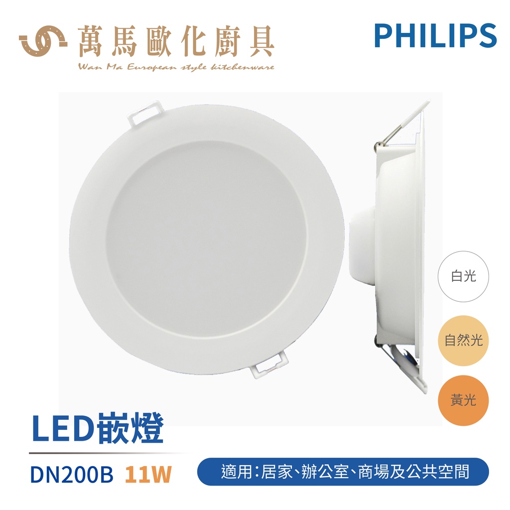 飛利浦 PHILIPS DN200B 15cm 11W 超節能 取代原DN020 16W LED崁燈 白光 自然光 黃光