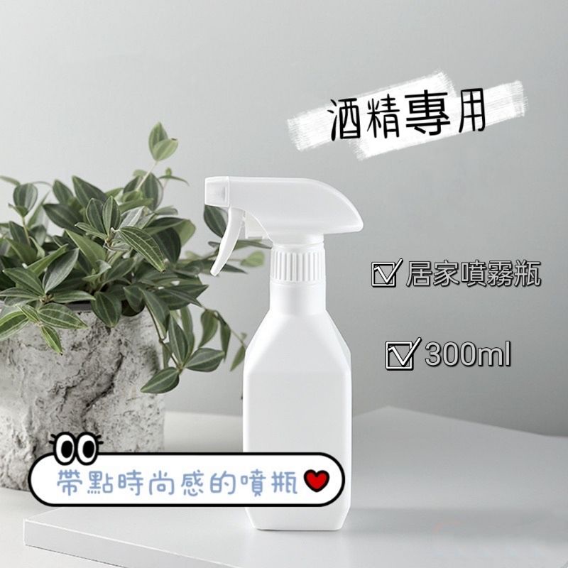 💐 現貨 ⚗️ 300ml 酒精噴霧瓶 HDPE 噴瓶 分裝瓶