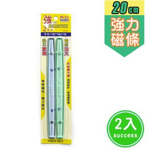 成功 2220 超強力磁條 20公分 2條/組 磁條 磁鐵 文件磁