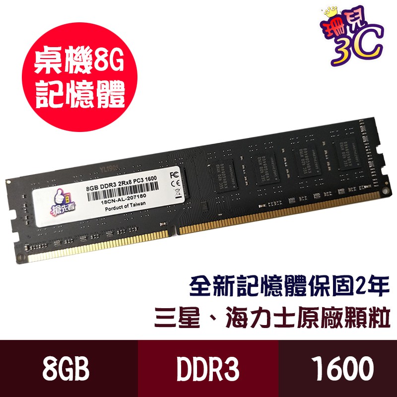 桌上型記憶體/DDR3 1600 8GB 桌上型電腦用記憶體/雙面顆粒/相容性強/三星 海力士原廠顆粒/升級必備