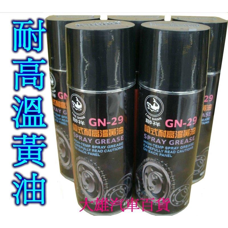 黃油 耐高溫黃油 噴式耐高溫黃油【噴式黃油】防銹潤滑.軸承潤滑【大雄汽車百貨】