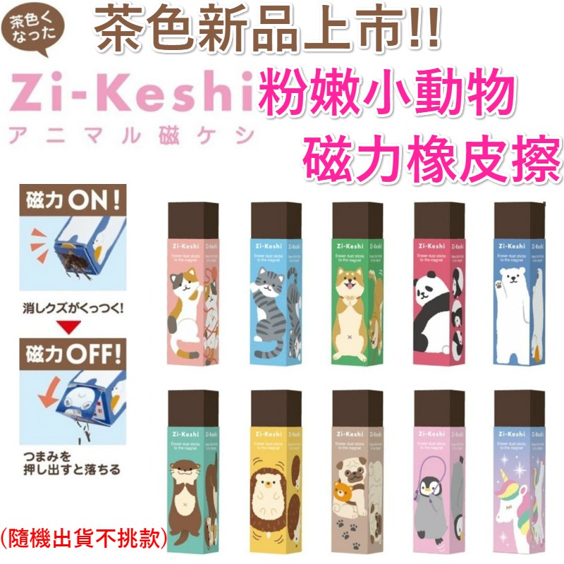 【京之物語】日本製Zi-Keshi 粉嫩小動物 茶色 磁石/磁力橡皮擦 擦布 現貨