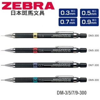 現貨 日本 斑馬ZEBRA Drafix 繪圖自動鉛筆 DM3-300 DM5-300 DM7-300 DM9-300