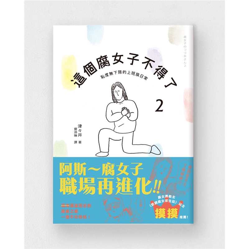 這個腐女子不得了 2 恥度無下限的上班族日常 折 蝦皮購物
