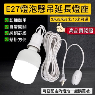 🔥台灣現貨🔥 E27燈座 帶線 獨立開關 延長燈座 3米 10米 延長線 帳篷 LED燈 露營燈 燈泡座 開關燈座 插座