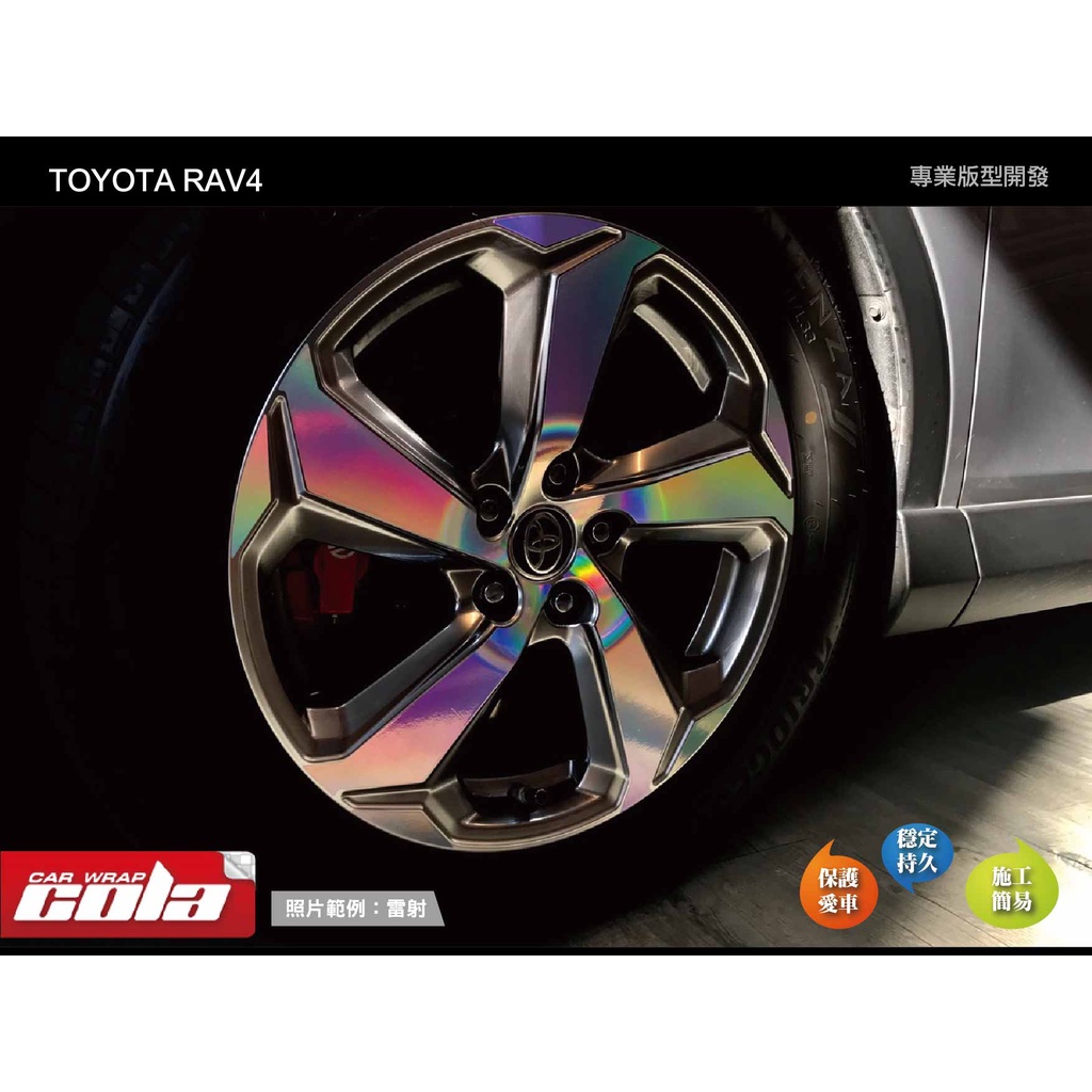 【可樂彩貼】TOYOTA  RAV4 5代輪框保護貼-版型貼-DIY樂趣多