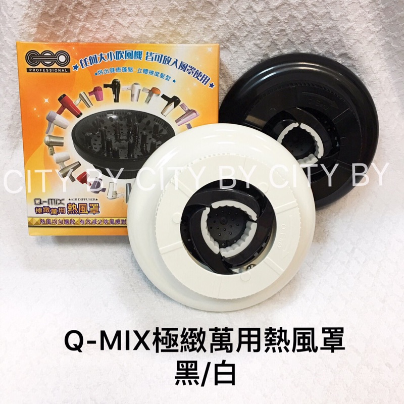 【香老闆】Q-MIX 極緻萬用熱風罩 黑色/白色 萬用造型風罩 烘罩 風罩 熱風罩 美髮 設計師 DIY 美髮用品