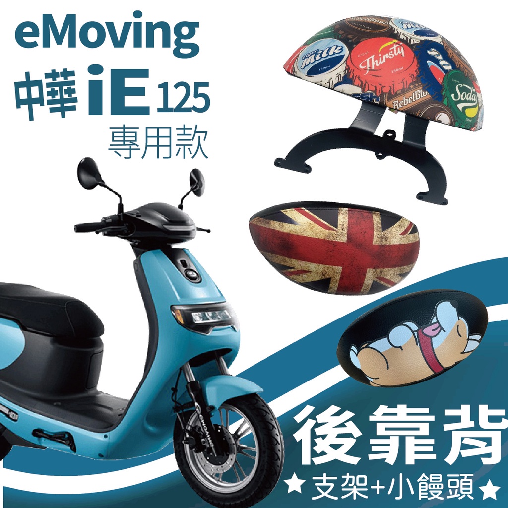 有現貨 eMoving IE 125 後靠背 IE125 後靠背 機車後靠背 中華電動車 機車靠背 機車配件 電動車