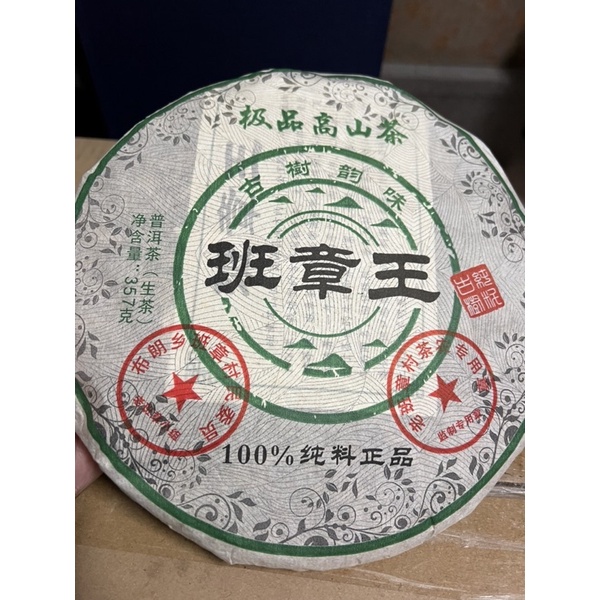 班章王.普洱茶（生茶）