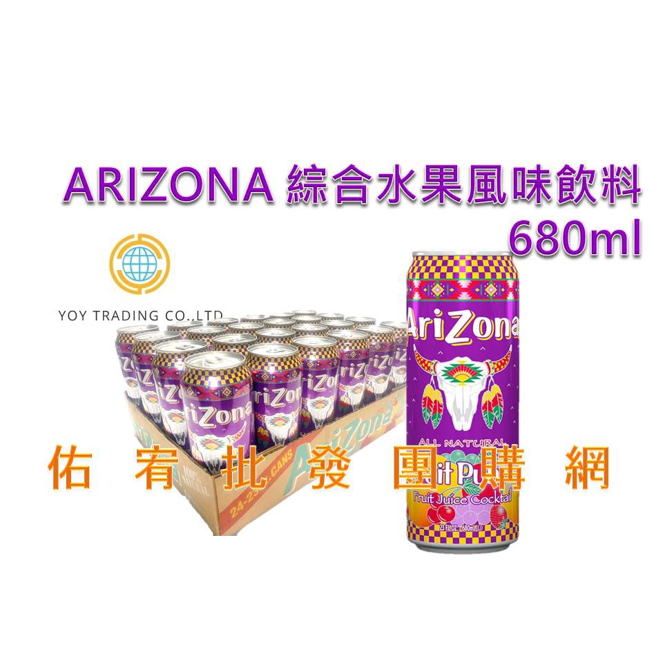ARIZONA 綜合水果風味飲料 680ML(24入)/整箱批價/不分口味【佑宥批發團購網】✴✴免運✴✴