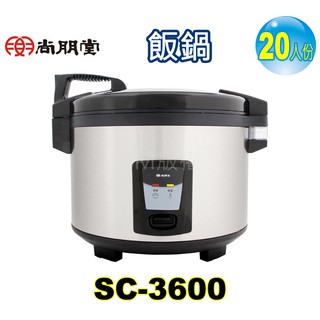 尚朋堂營業用20人份、煮飯鍋電子鍋 SC-3600