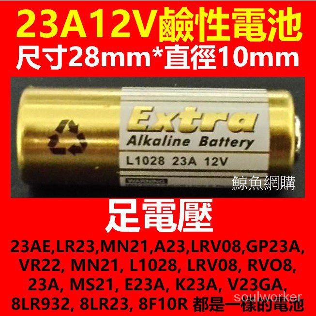 (現貨)足電壓 23A12V電池 23AE,LR23,MN21,A23,LRV08,GP23A 通用電池 鹼性