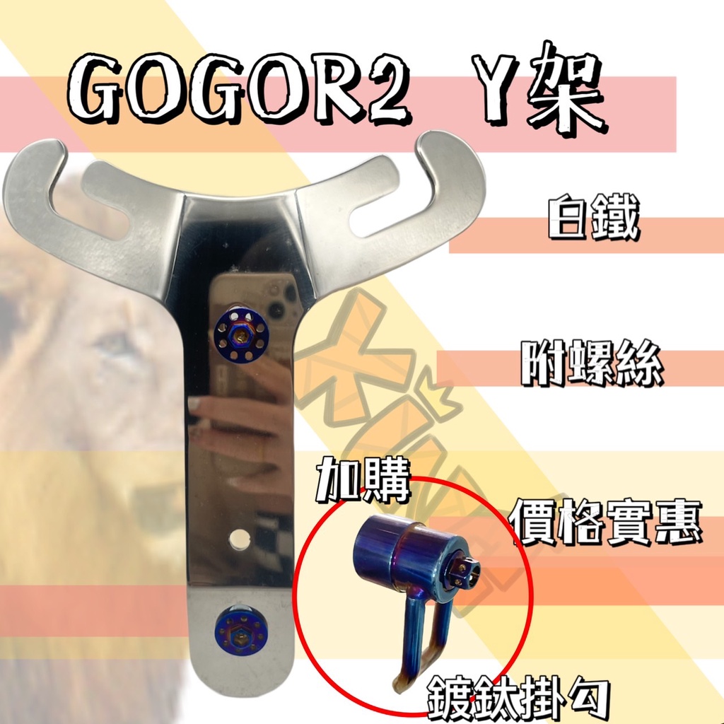 🔱Mrking🔱GOGORO2 Y架 置物架 置物 置物空間 Y架 前置物 GOGORO 狗二