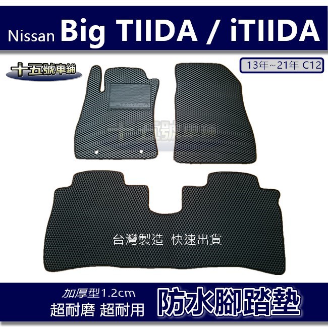 【車用防水腳踏墊】Nissan Big TIIDA C12 蜂巢式腳踏墊 汽車腳踏墊 iTIIDA 防水腳踏墊 後廂墊