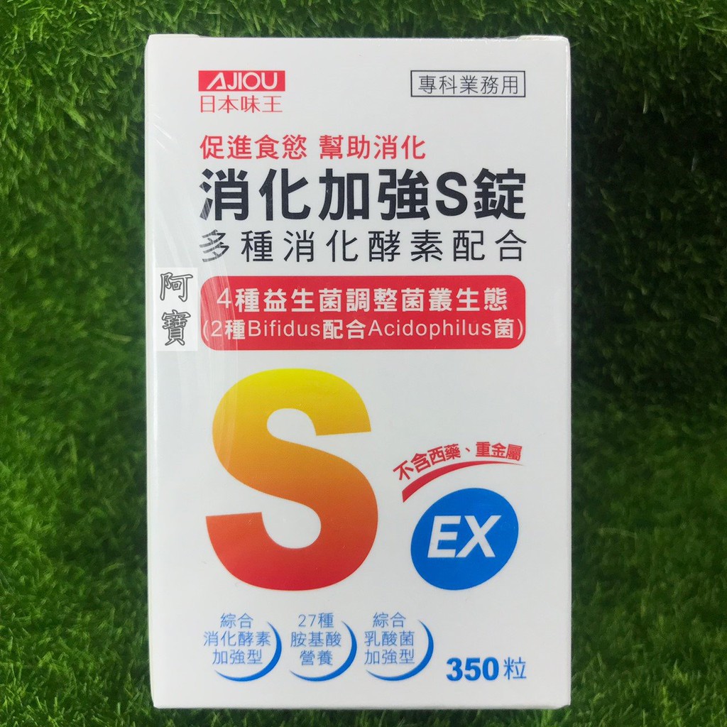 【現貨】日本味王 消化加強S錠 350粒 期限2025/05㊣阿寶㊣